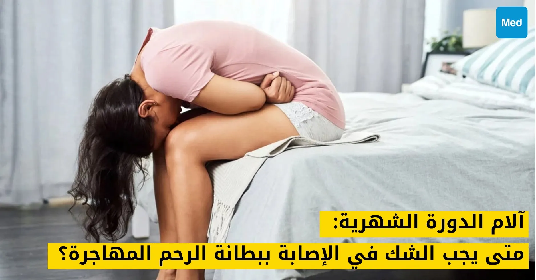آلام الدورة الشهرية: متى يجب الشك في الإصابة ببطانة الرحم المهاجرة؟